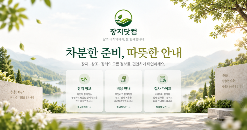 장지닷컴 장지·상조·장례 정보와 비용 안내, 절차 가이드를 소개하는 소셜 공유 이미지