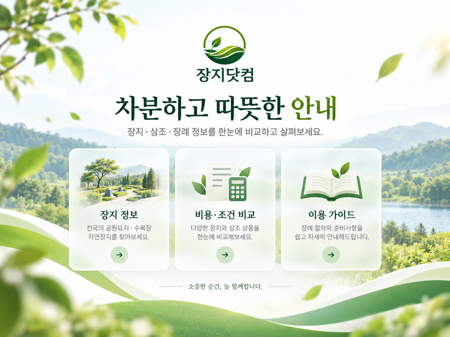 장지닷컴 장지·상조·장례 정보와 비용 안내 및 절차 가이드를 소개하는 홈페이지 히어로 이미지